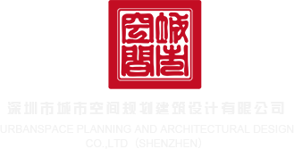 尻屄视频网深圳市城市空间规划建筑设计有限公司